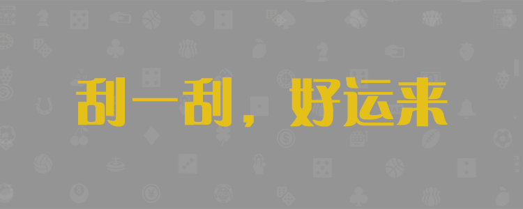 加拿大28预测，加拿大预测网28预测走势500期，加拿大28在线预测开奖走势，PC28预测